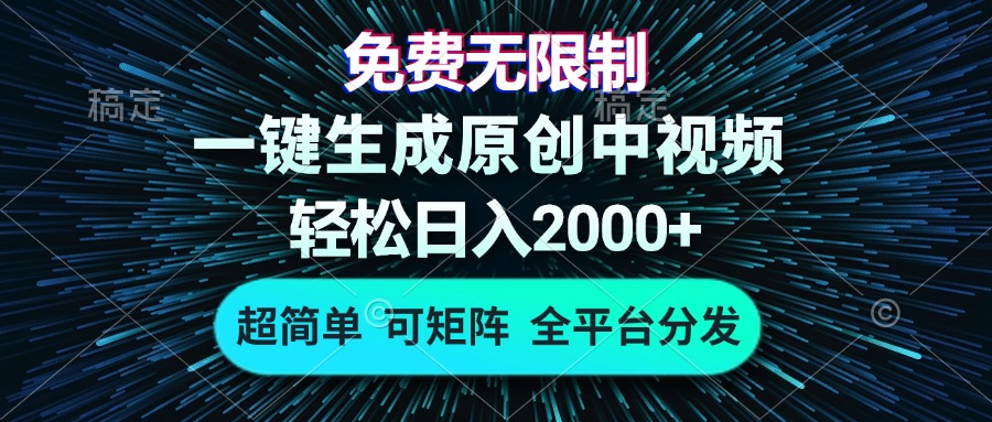 免费无限制，AI一键生成原创中视频，轻松日入2000+，超简单，可矩阵，…-翻身站