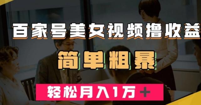百家号美女视频撸收益，几分钟一条视频，轻松月入万元【揭秘】-翻身站