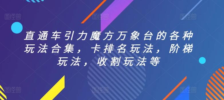 直通车引力魔方万象台的各种玩法合集，卡排名玩法，阶梯玩法，收割玩法等-翻身站