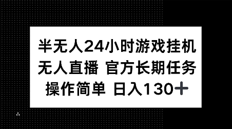 半无人24小时游戏挂JI，官方长期任务，操作简单 日入130+【揭秘】-翻身站