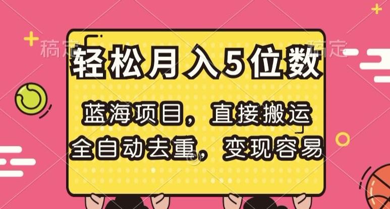 蓝海项目，直接搬运，全自动去重，变现容易，轻松月入5位数【揭秘】-翻身站