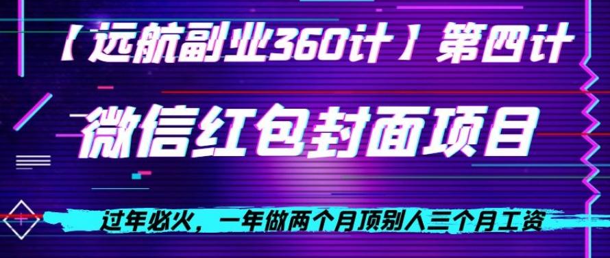 过年必火，一年做两个月顶别人三个月工资，微信红包项目-翻身站