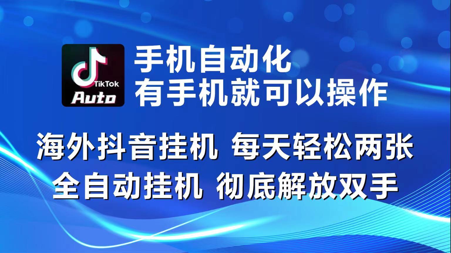 海外抖音挂机，每天轻松两三张，全自动挂机，彻底解放双手！-翻身站