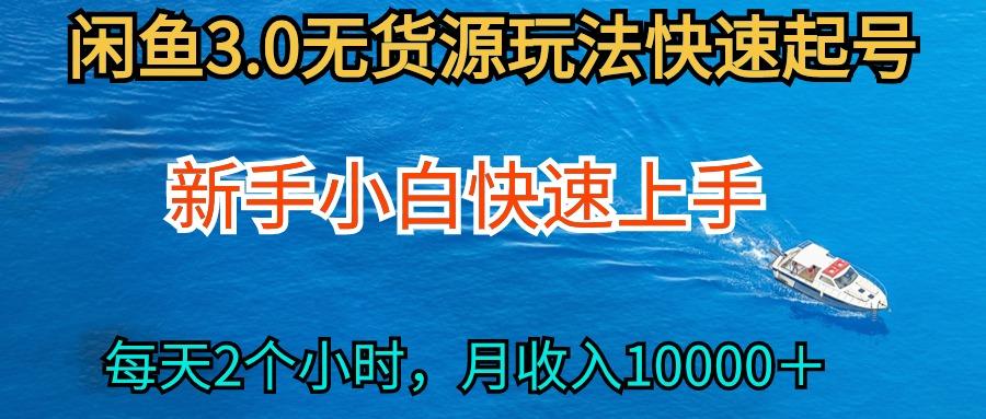 (9913期)2024最新闲鱼无货源玩法，从0开始小白快手上手，每天2小时月收入过万-翻身站