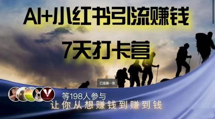AI+小红书暴力变现打卡营，让你从想赚钱到赚到钱-翻身站