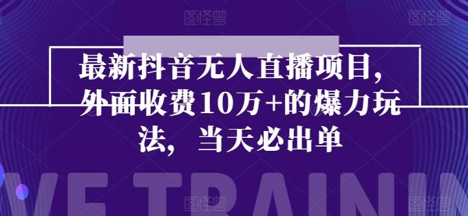 最新抖音无人直播项目，外面收费10w+的爆力玩法，当天必出单-翻身站