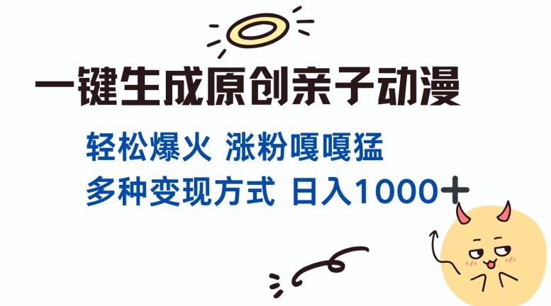 一键生成原创亲子对话动漫 单视频破千万播放 多种变现方式 日入多张-翻身站