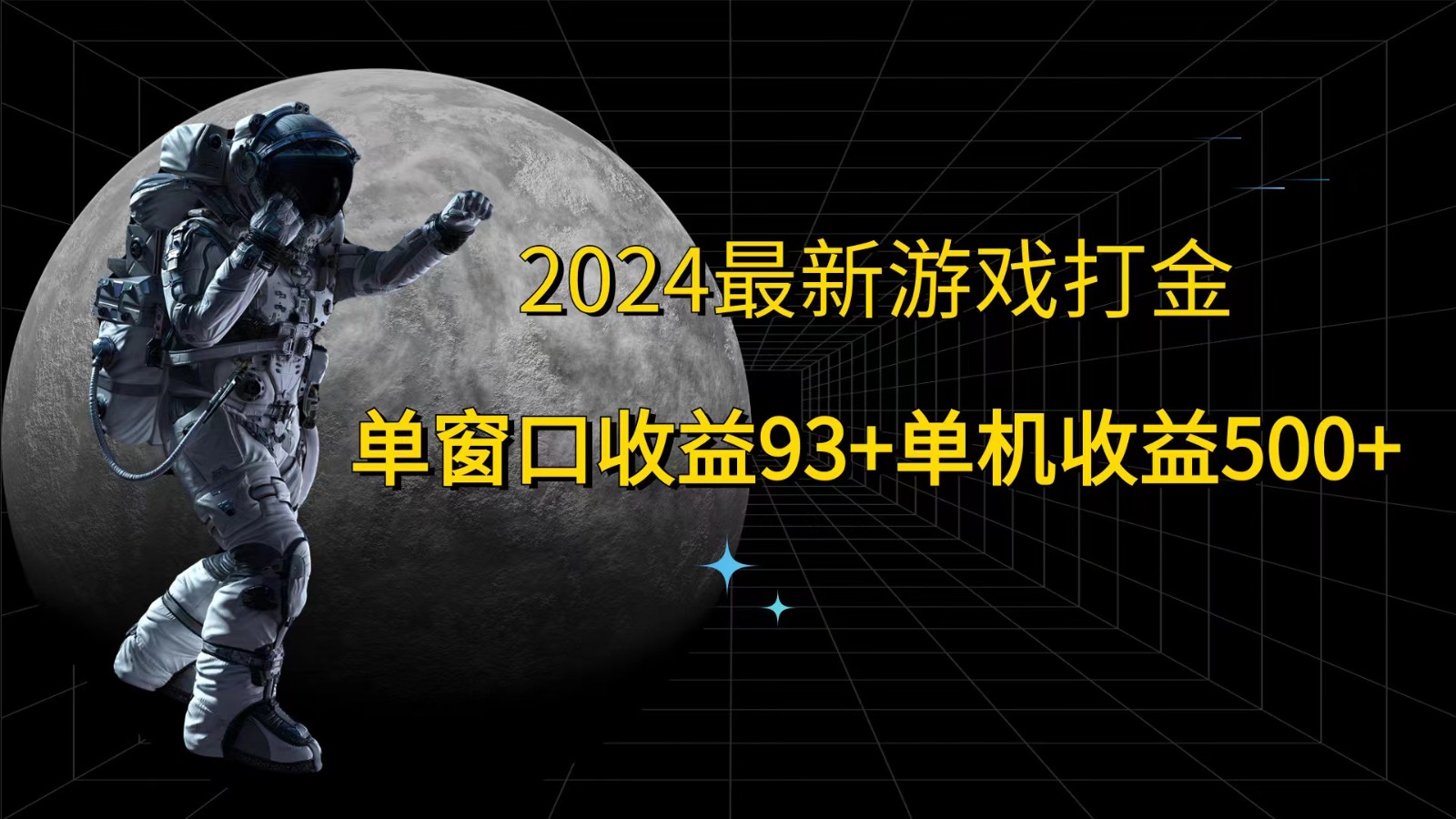 2024最新游戏打金，单窗口收益93+，单机收益500+-翻身站