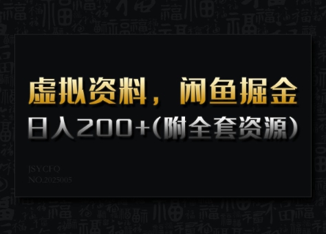 虚拟资料，闲鱼掘金，日入200+(详细教程+全套资源)-翻身站