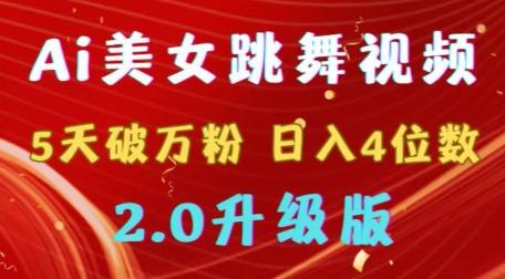 靠Ai美女跳舞视频，5天破万粉，日入4位数，多种变现方式，升级版2.0【揭秘】-翻身站
