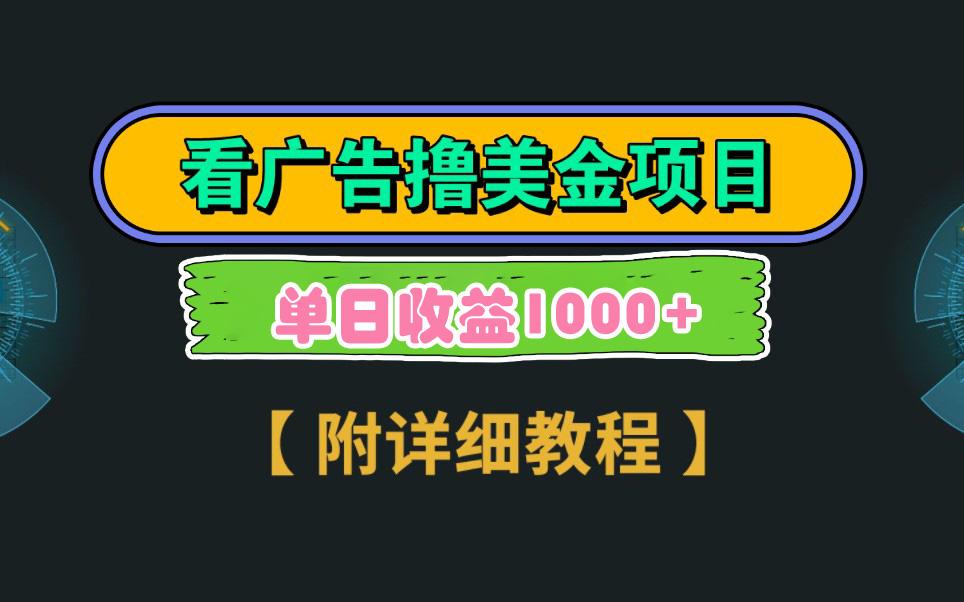 Google看广告撸美金，3分钟到账2.5美元 单次拉新5美金，多号操作，日入1千+-翻身站