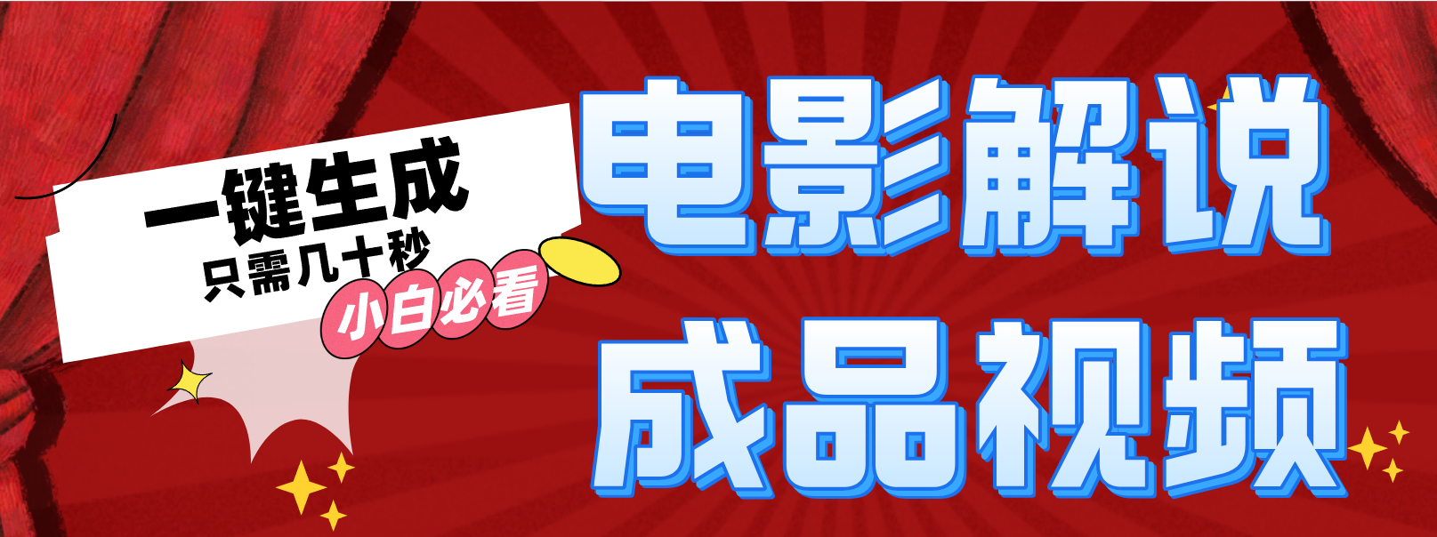 一键生成原创影视解说视频-翻身站