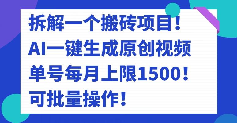 拆解一个搬砖项目！AI一键生成原创视频，单号每月上限1500！可批量操作！-翻身站