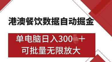 港澳餐饮数据全自动掘金，单电脑日入多张, 可矩阵批量无限操作【揭秘】-翻身站