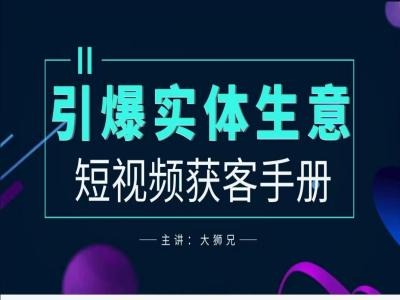 2024实体商家新媒体获客手册，引爆实体生意-翻身站