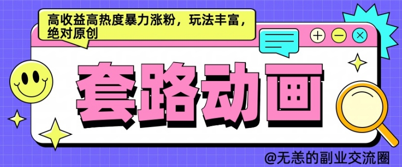 AI动画制作套路对话，高收益高热度暴力涨粉，玩法丰富，绝对原创【揭秘】-翻身站