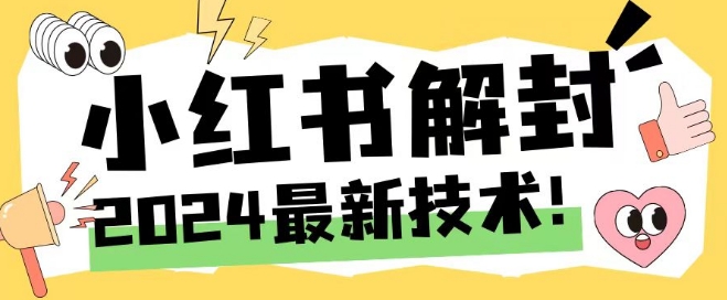 2024最新小红书账号封禁解封方法，无限释放手机号【揭秘】-翻身站