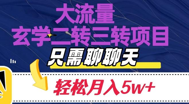 大流量国学二转三转暴利项目，聊聊天轻松月入5W+【揭秘】-翻身站