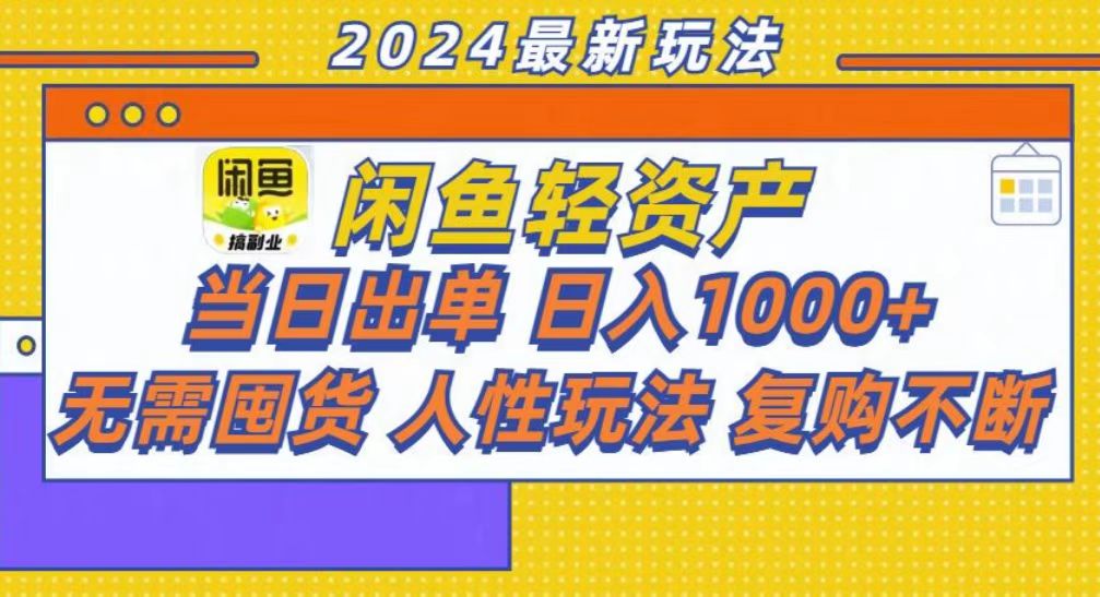 咸鱼轻资产当日出单，轻松日入1000+-翻身站