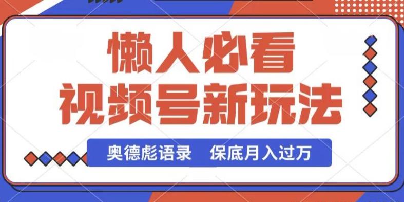视频号新玩法，奥德彪语录，视频制作简单，流量也不错，保底月入过W【揭秘】-翻身站
