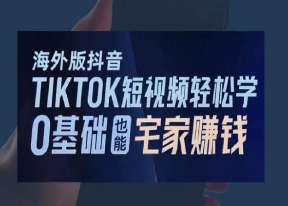海外版抖音TikTok短视频轻松学，0基础宅家也能赚钱-翻身站