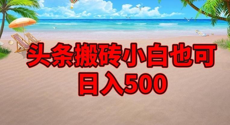 头条搬砖项目，小白也可日入500-翻身站