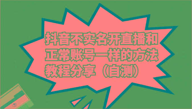 抖音不实名开直播和正常账号一样的方法教程和注意事项分享(自测)-翻身站