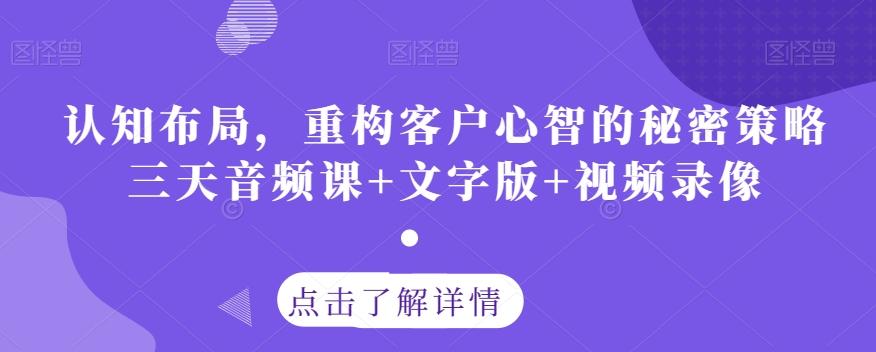 认知布局，重构客户心智的秘密策略三天音频课+文字版+视频录像-翻身站