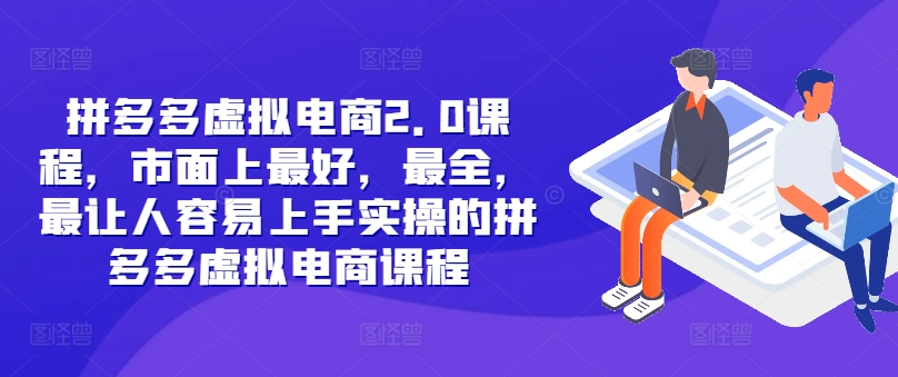 拼多多虚拟电商2.0项目，市面上最好，最全，最让人容易上手实操的拼多多虚拟电商课程-翻身站