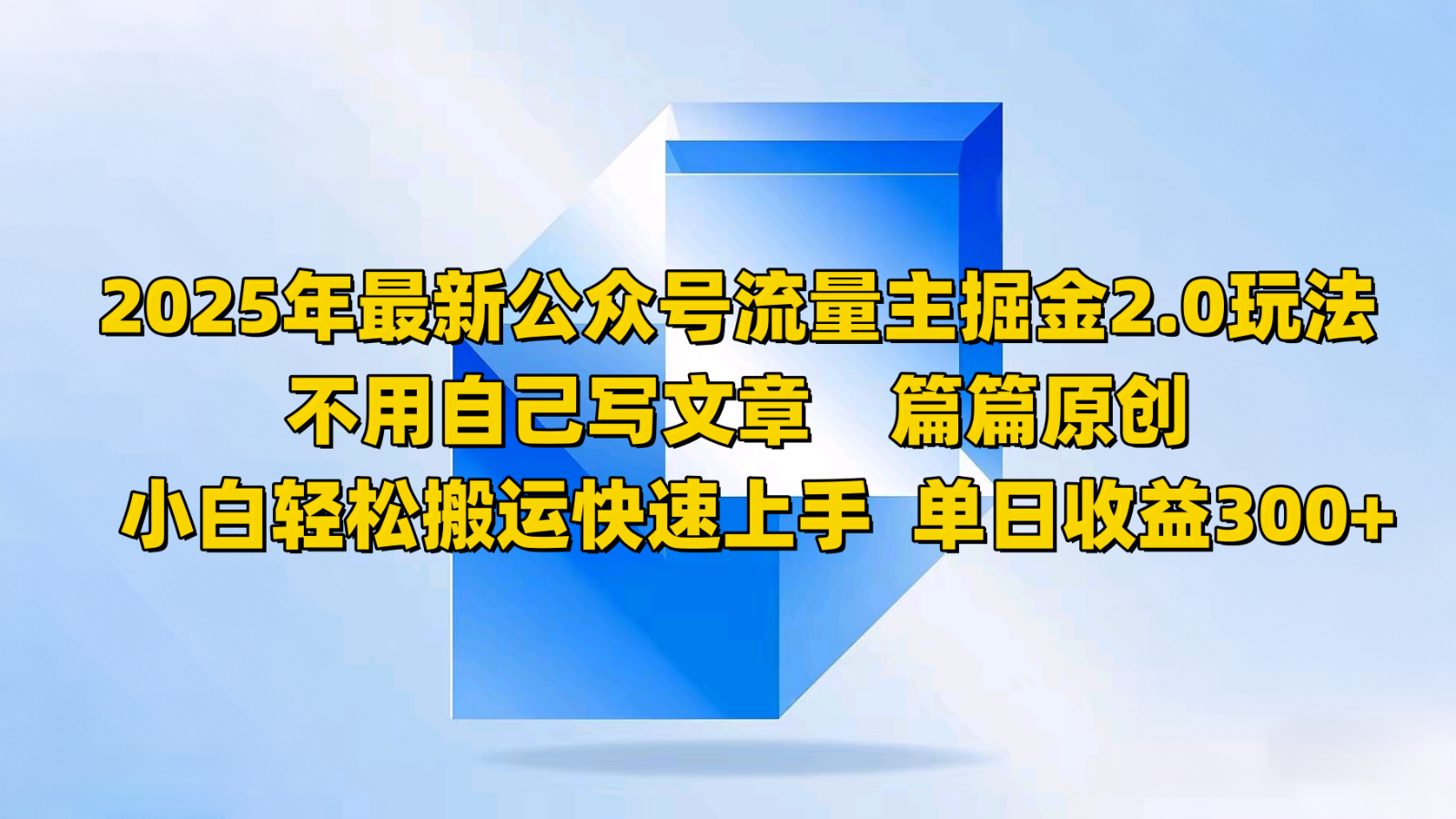 2025年最新公众号流量主掘金2.0玩法，不用自己写文章篇篇原创，小白轻松搬运快速上手-翻身站