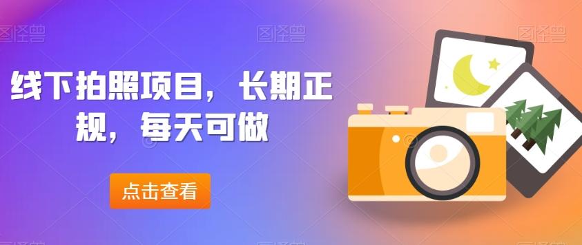 线下拍照项目，长期正规，每天可做-翻身站