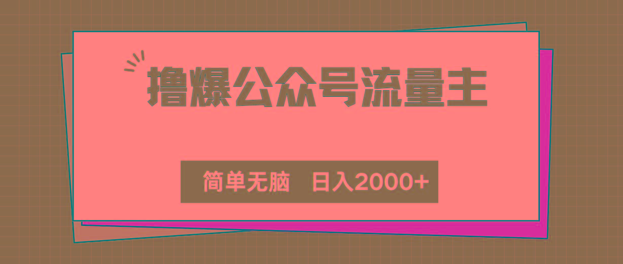 撸爆公众号流量主，简单无脑，单日变现2000+-翻身站