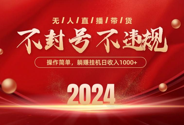 最新技术无人直播带货，不违规不封号，操作简单，单日单号收入1000+可…-翻身站