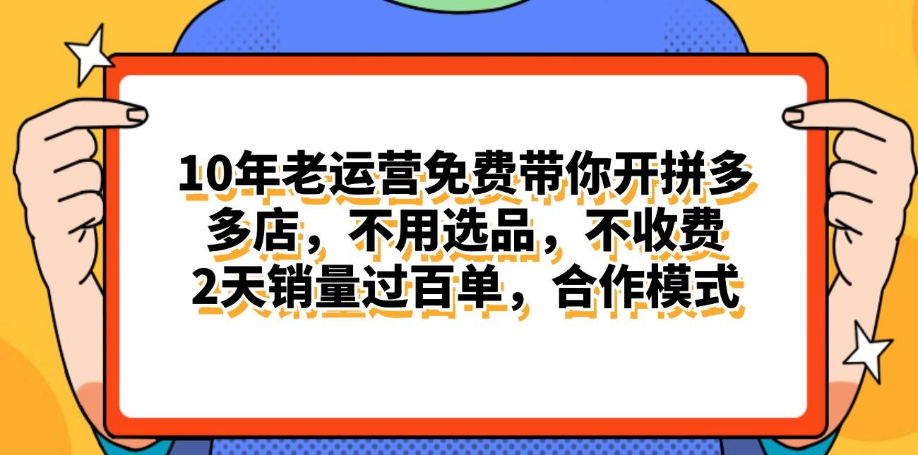 拼多多最新合作开店日入4000+两天销量过百单，无学费、老运营代操作、…-翻身站