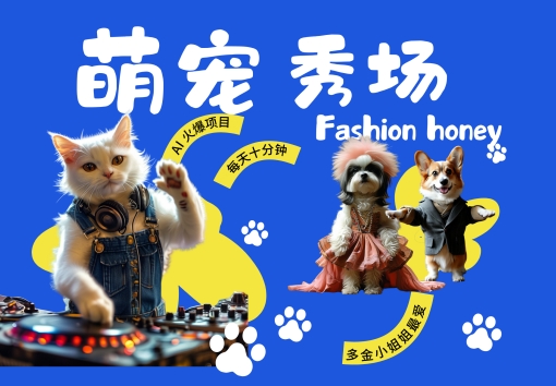 酷飒动物跳舞走秀，时尚喵FASHION汪， 多金小姐姐最爱的，轻松月入破W【揭秘】-翻身站