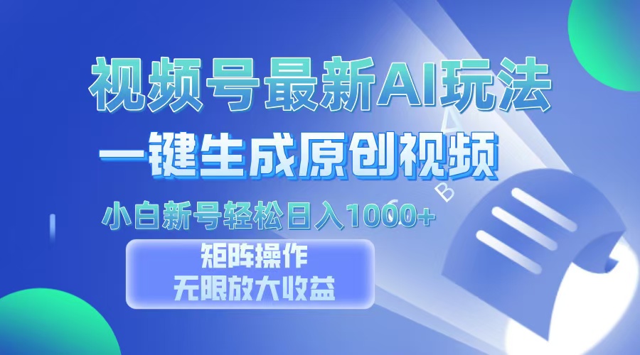 视频号最新AI万法，一键生成原创视频，小白新号也能轻松日入100+-翻身站