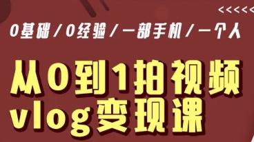 从0到1拍视频vlog变现课，5分钟每天，每月多赚1W-翻身站