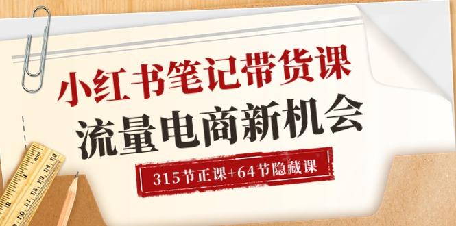 小红书-笔记带货课【6月更新】流量 电商新机会 315节正课+64节隐藏课-翻身站