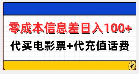 零成本信息差日入100+，代买电影票+代冲话费-翻身站