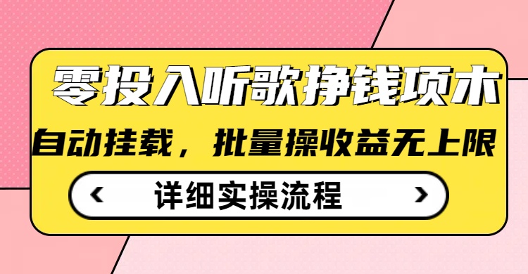 听歌挣钱薅羊毛小项目，自动批量操作，零门槛无需任何投入-翻身站