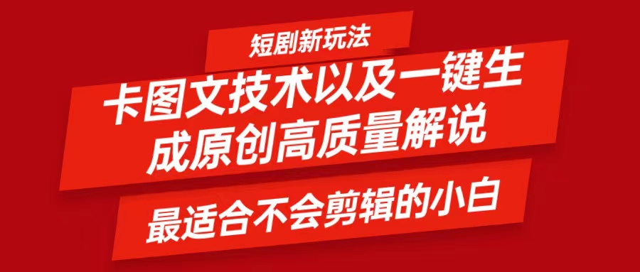 短剧卡图文技术，一键生成高质量解说视频，最适合小白玩的技术，轻松日入500＋-翻身站