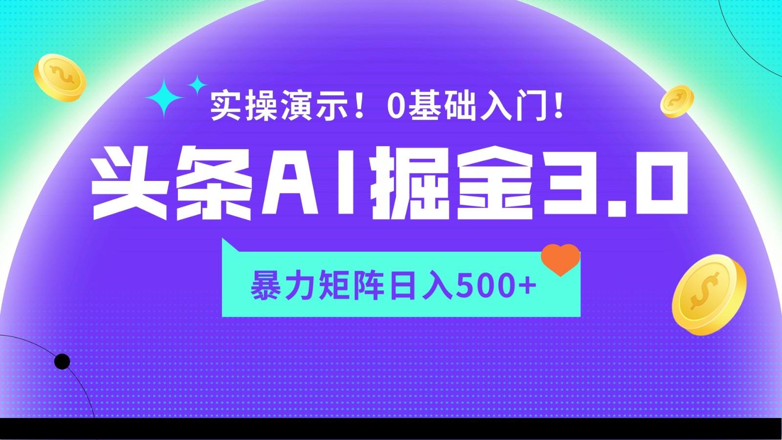 蓝海项目AI头条掘金3.0，矩阵玩法实操演示，轻松日入500+-翻身站