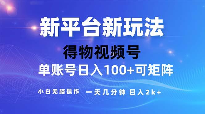 2024年短视频得物平台玩法，在去重软件的加持下爆款视频，轻松月入过万-翻身站