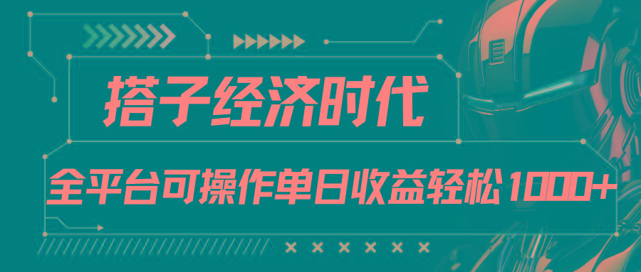 搭子经济时代小红书、抖音、快手全平台玩法全自动付费进群单日收益1000+-翻身站