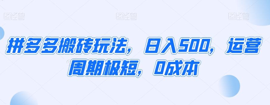 拼多多搬砖玩法，日入500，运营周期极短，0成本-翻身站