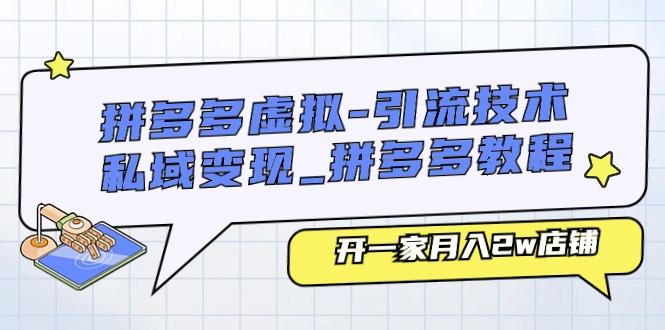 拼多多虚拟-引流技术与私域变现_拼多多教程：开一家月入2w店铺-翻身站