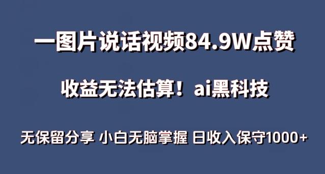 一图片说话视频84.9W点赞，收益无法估算，ai赛道蓝海项目，小白无脑掌握日收入保守1000+【揭秘】-翻身站