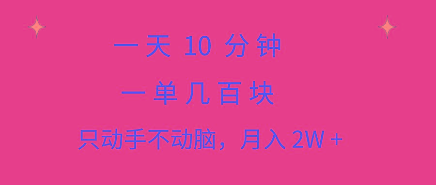 一天10 分钟 一单几百块 简单无脑操作 月入2W+教学-翻身站