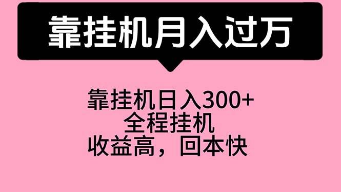 靠挂机，月入过万，特别适合宝爸宝妈学生党，工作室特别推荐-翻身站