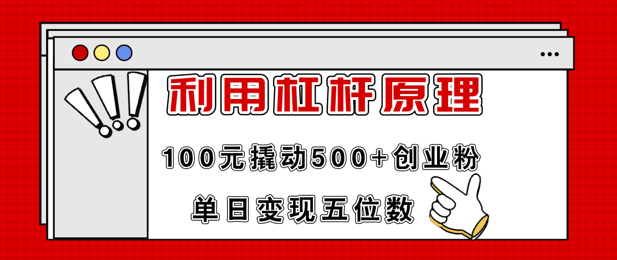 利用杠杆100元撬动500+创业粉，单日变现5位数-翻身站